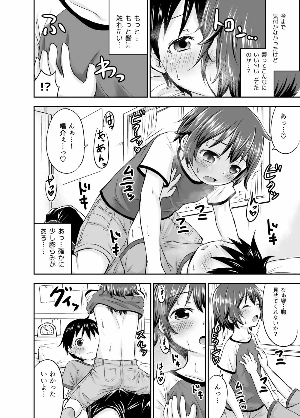 ちいさな性活 -響編- - page20