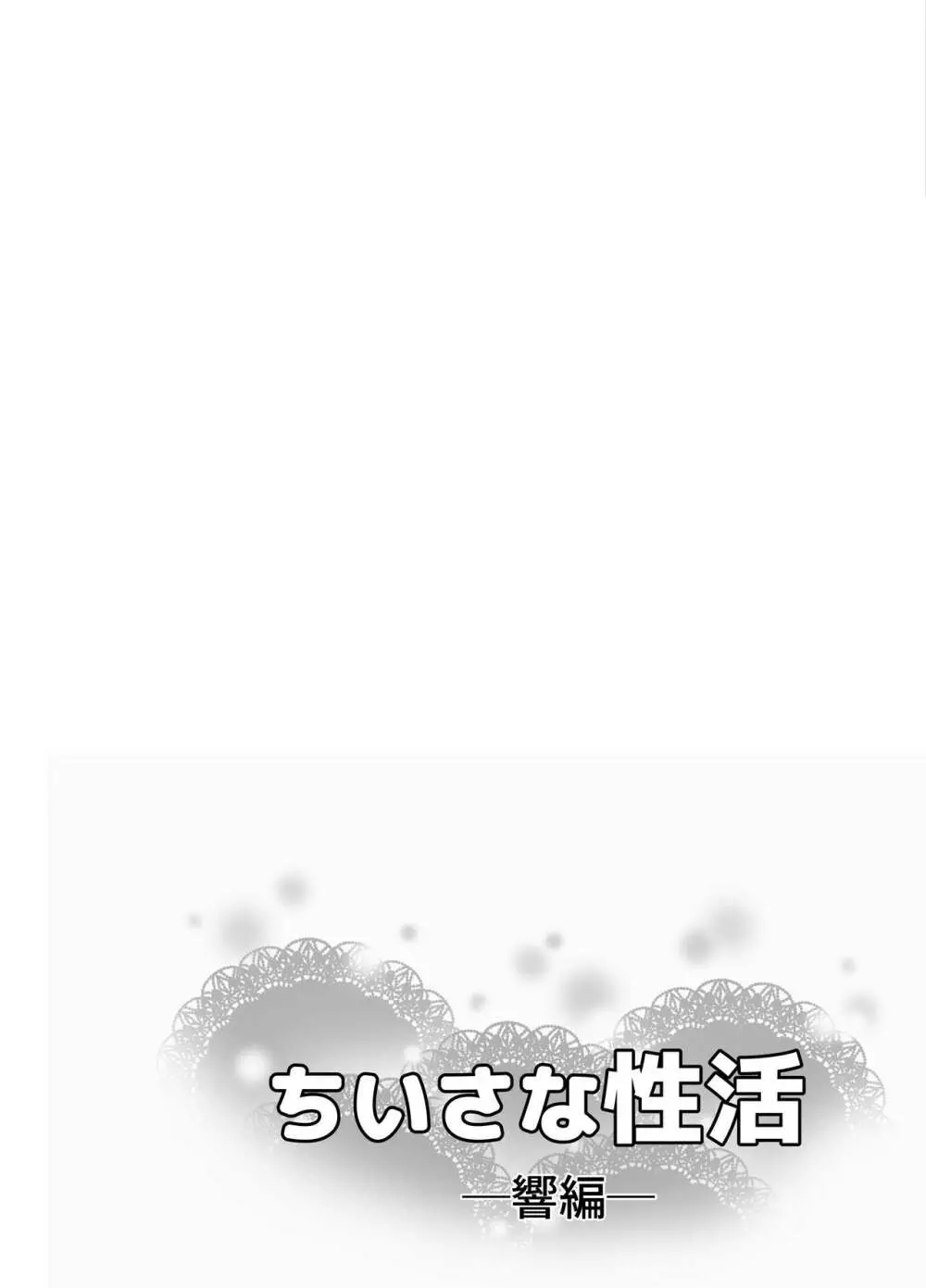 ちいさな性活 -響編- - page64