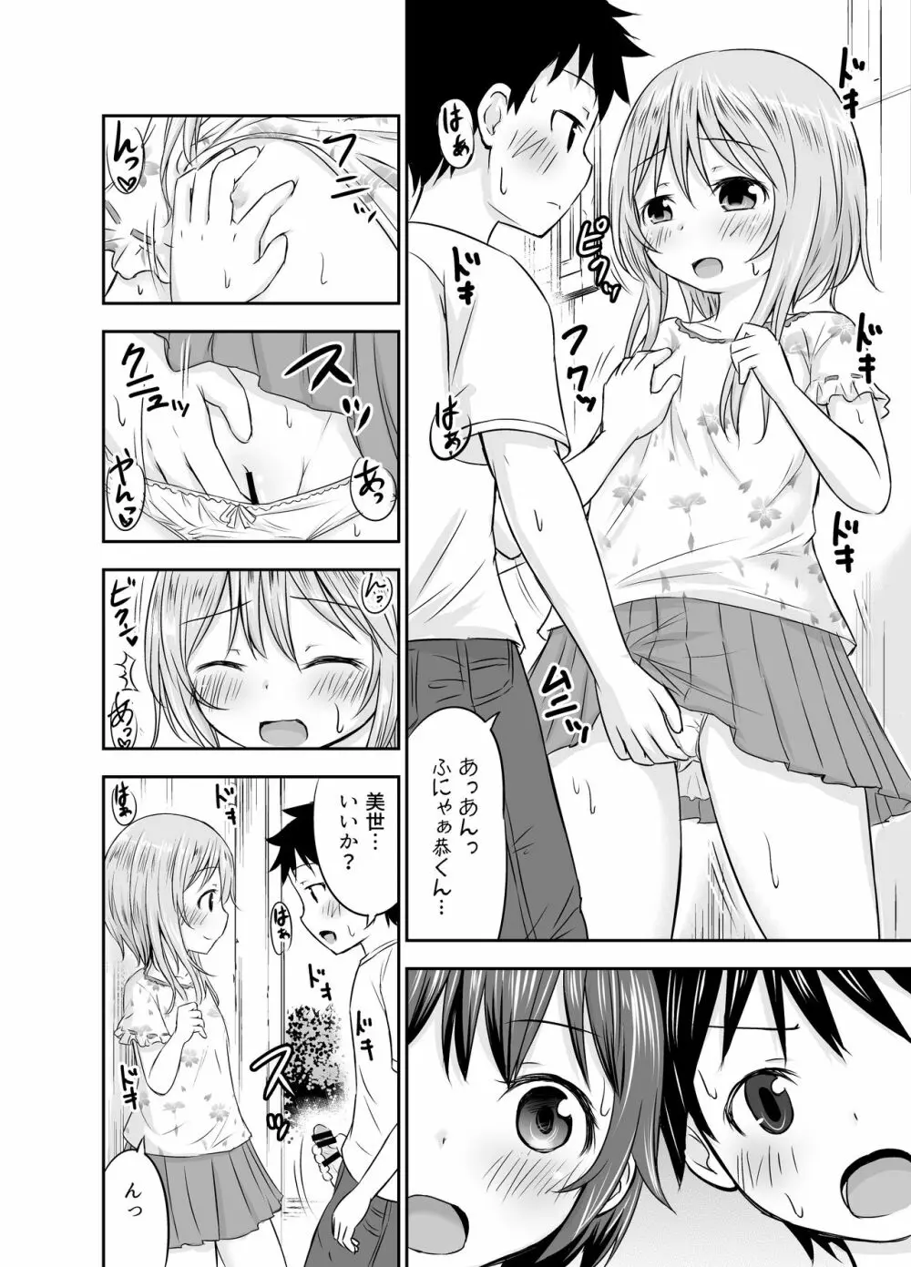 ちいさな性活 -響編- - page8