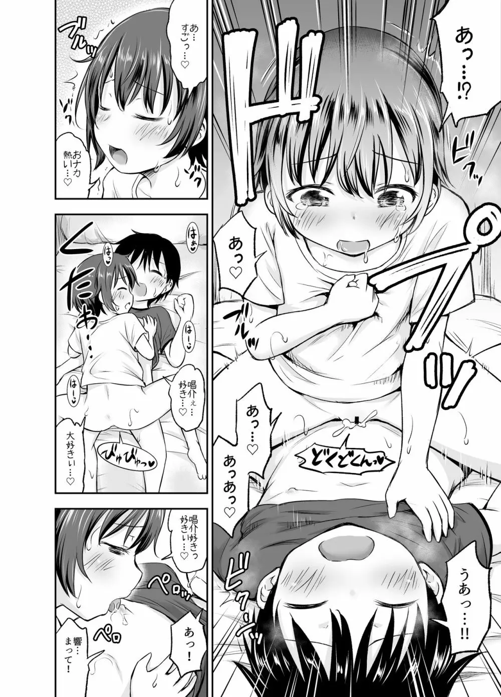 ちいさな性活 -響編- - page86