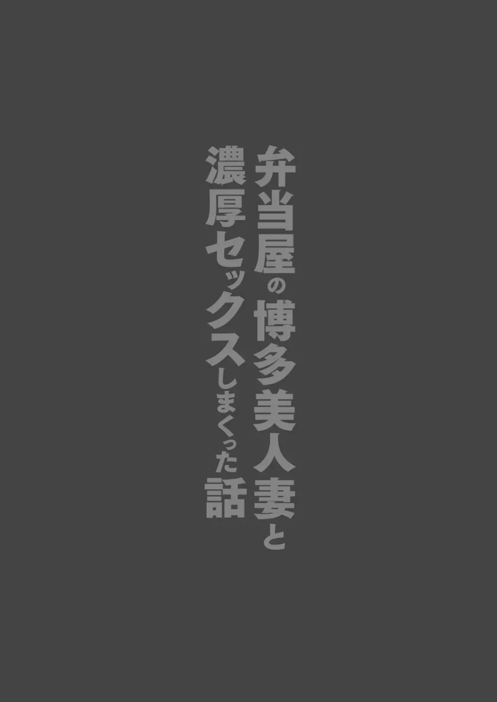 弁当屋の博多美人妻と濃厚セックスしまくった話 - page2