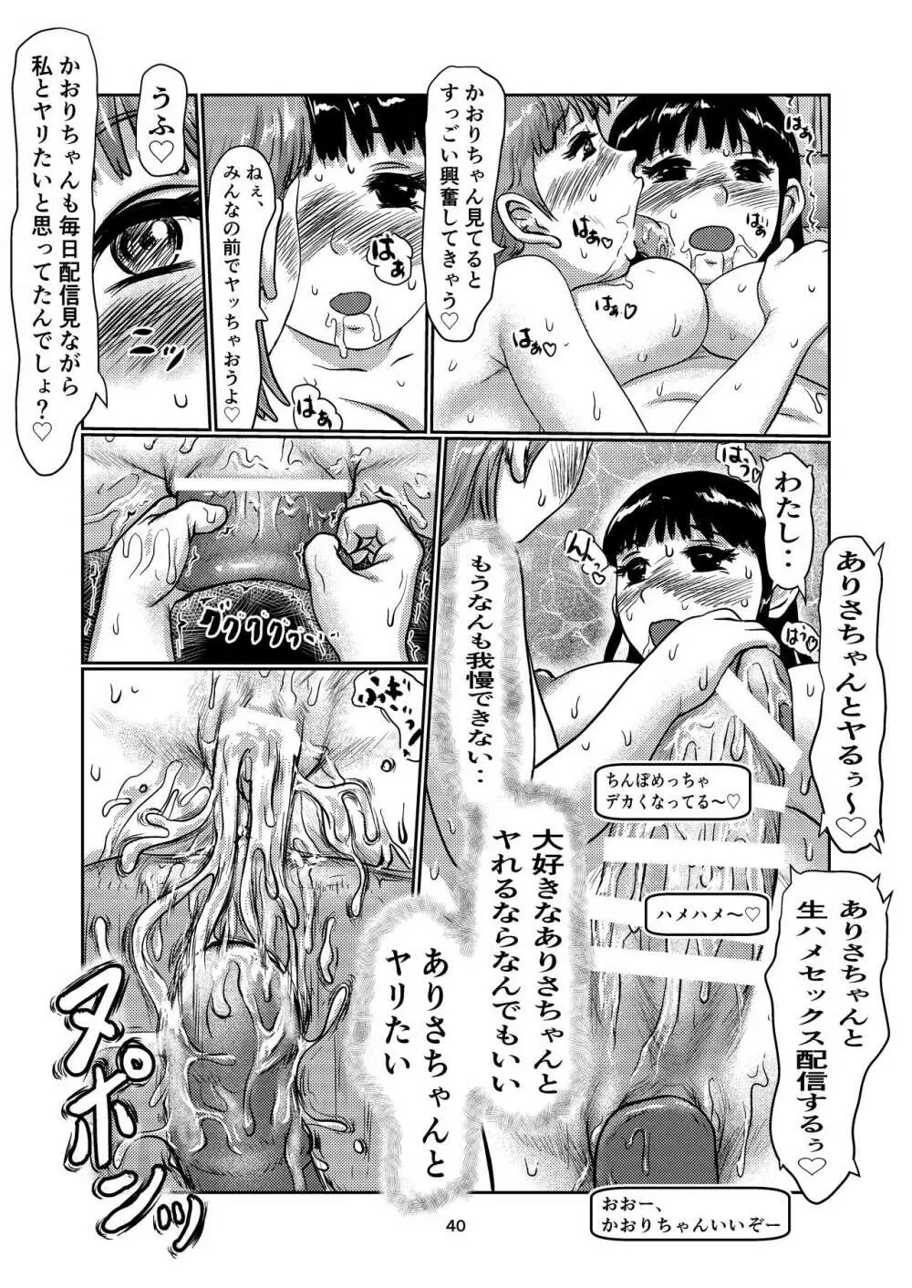 ふた娘の生配信 - page40
