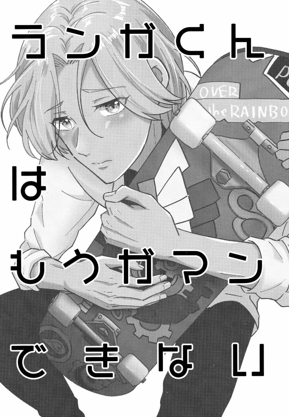 ランガくんはもうガマンできない - page2
