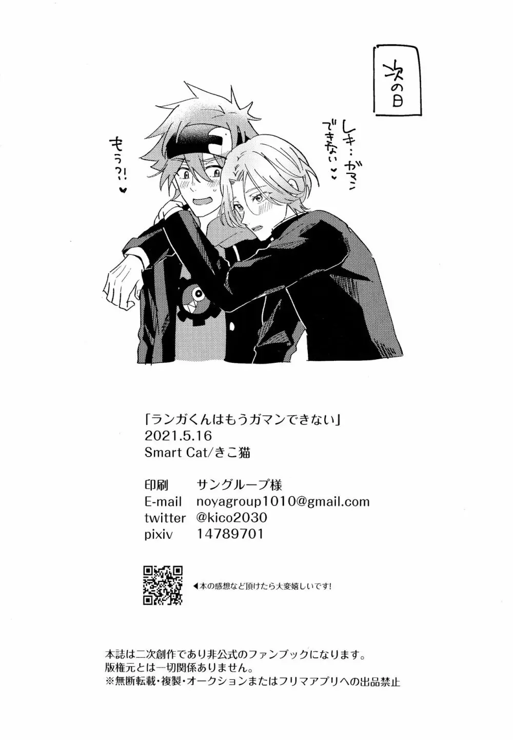 ランガくんはもうガマンできない - page26