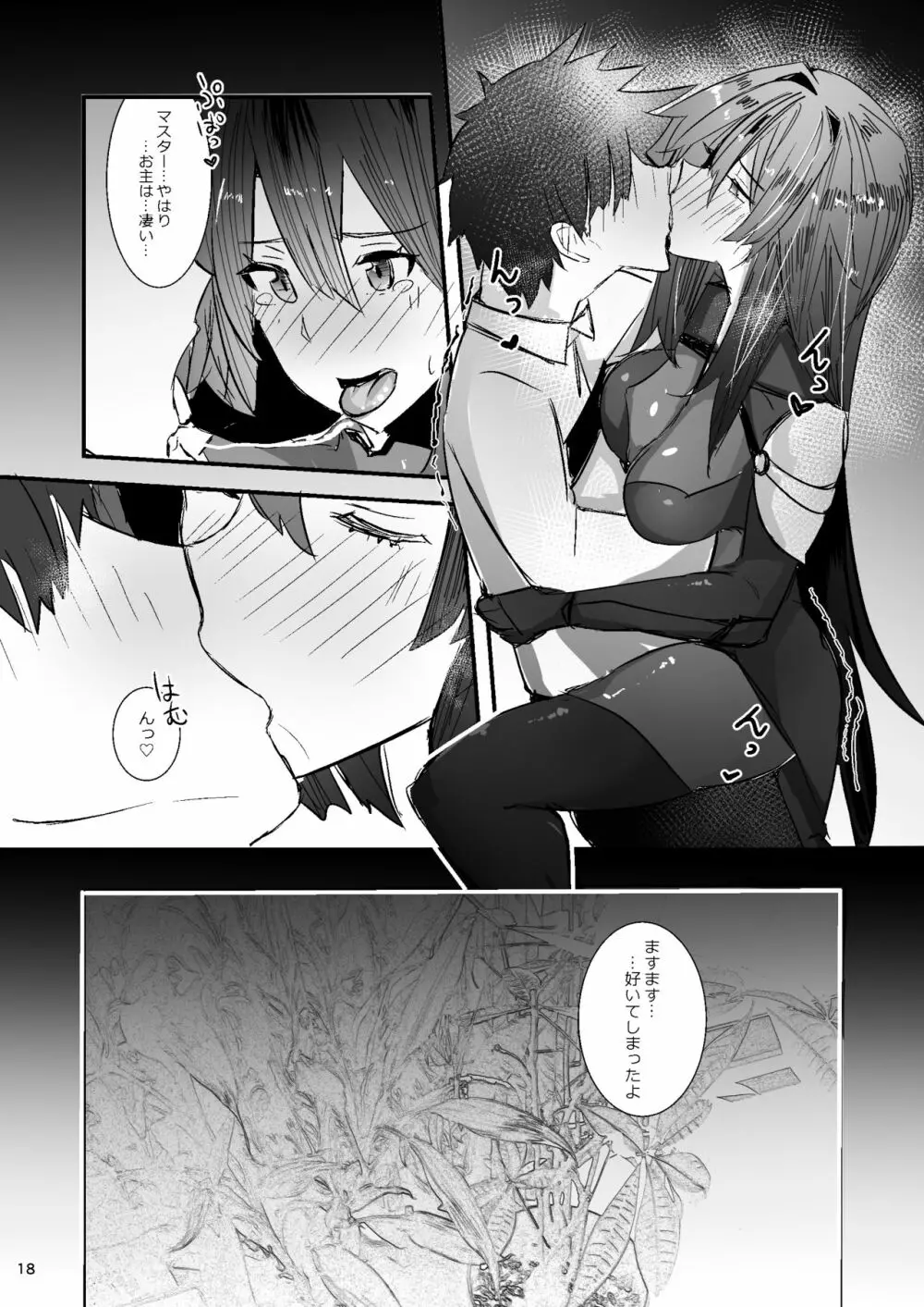 師匠に甘えるなら今しかないっ - page19