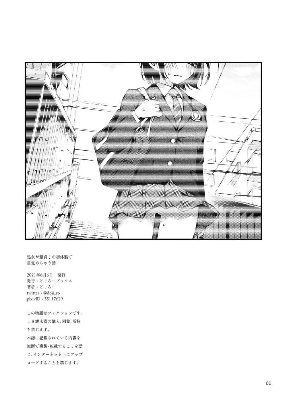 処女が童貞との初体験で目覚めちゃう話 - page66
