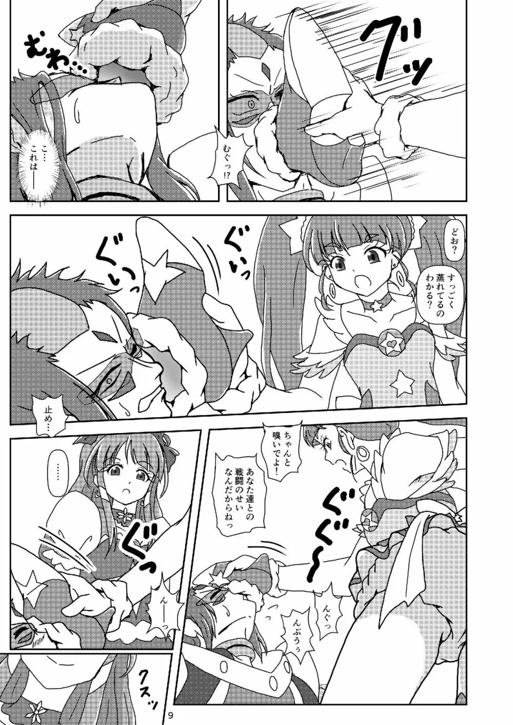 スター☆トゥインクルズリキュア - page8