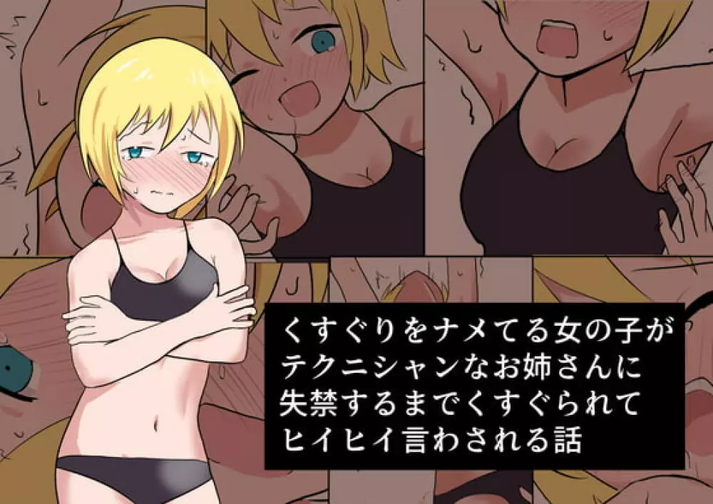 くすぐりをナメてる女の子がテクニシャンなお姉さんに失禁するまでくすぐられてヒイヒイ言わされる話 - page1