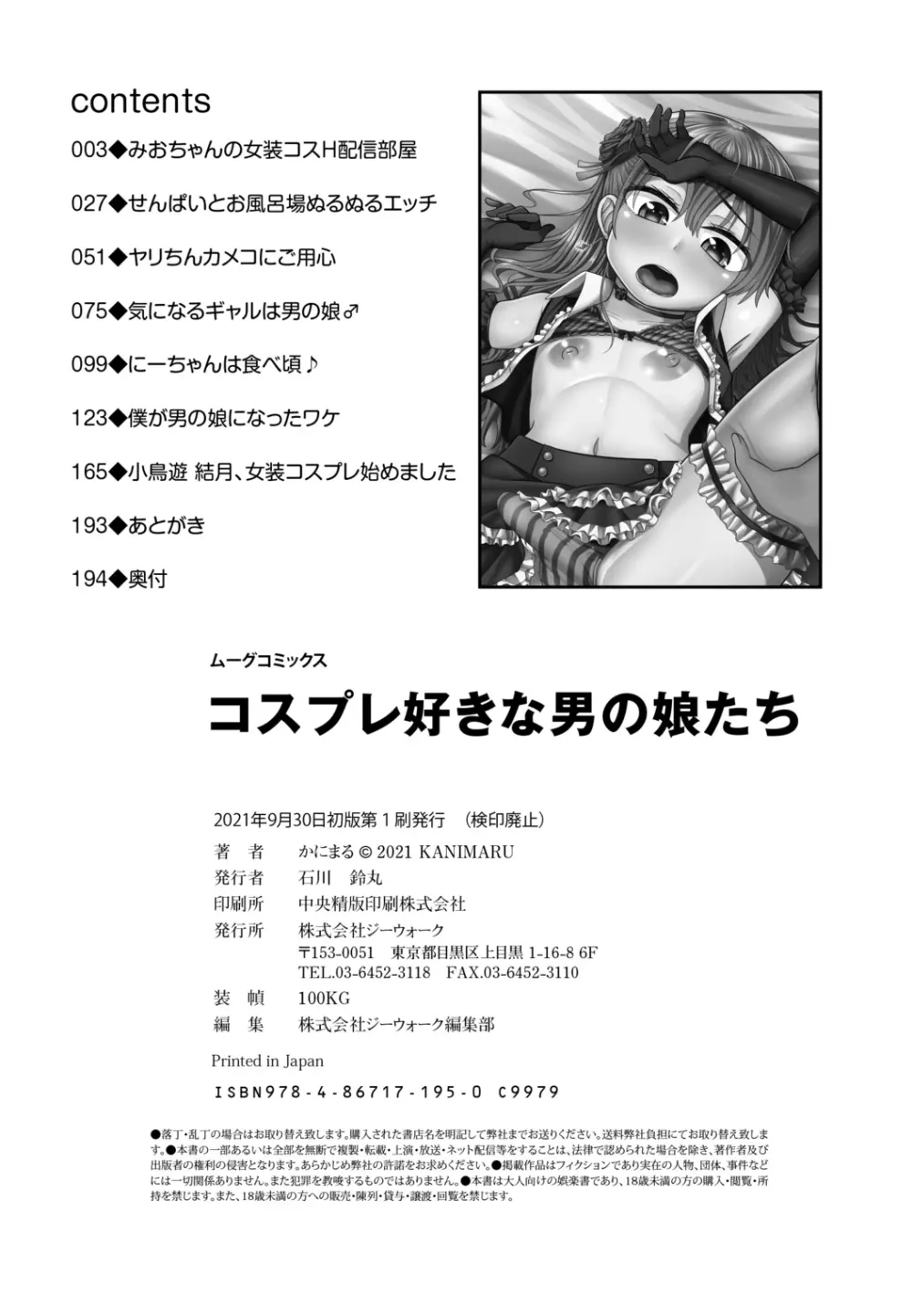 コスプレ好きな男の娘たち - page194
