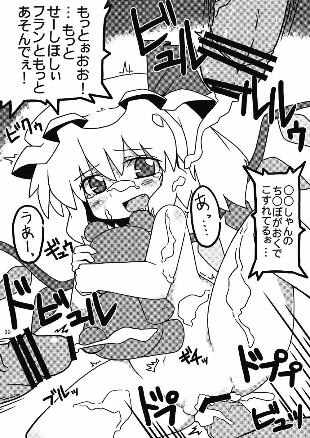 (C76) [MegaSoundOrchestra (三割引)] 幻想艶交 -フランドール- 惨輪 (東方Project) - page30