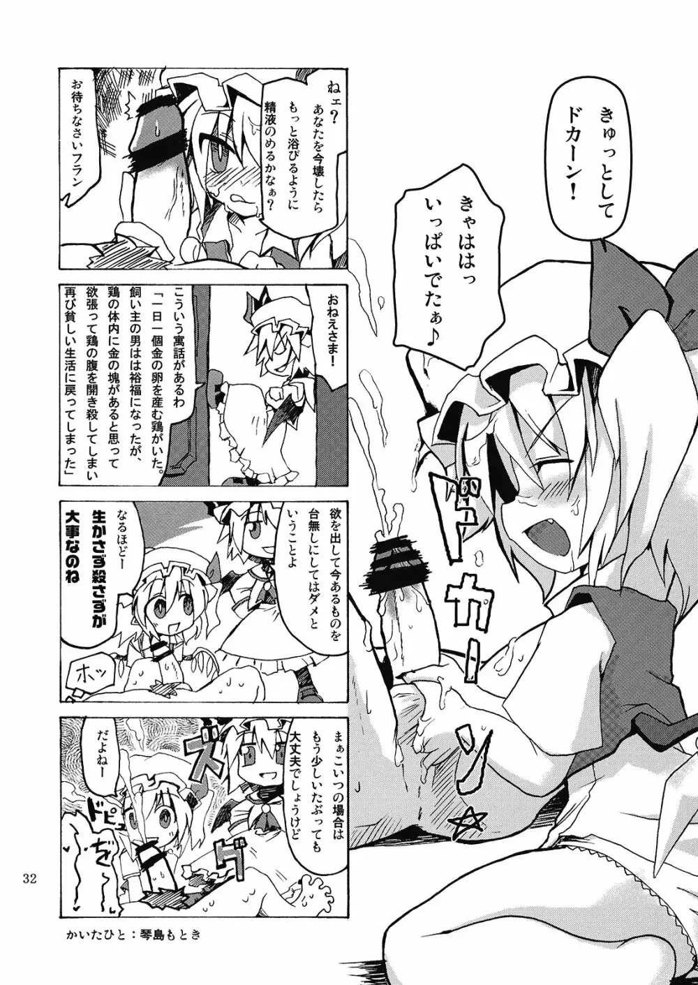 (C76) [MegaSoundOrchestra (三割引)] 幻想艶交 -フランドール- 惨輪 (東方Project) - page32