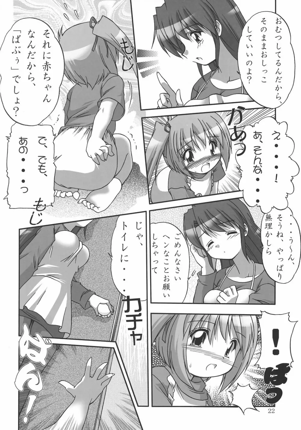 めろん え・と・せとら - page21