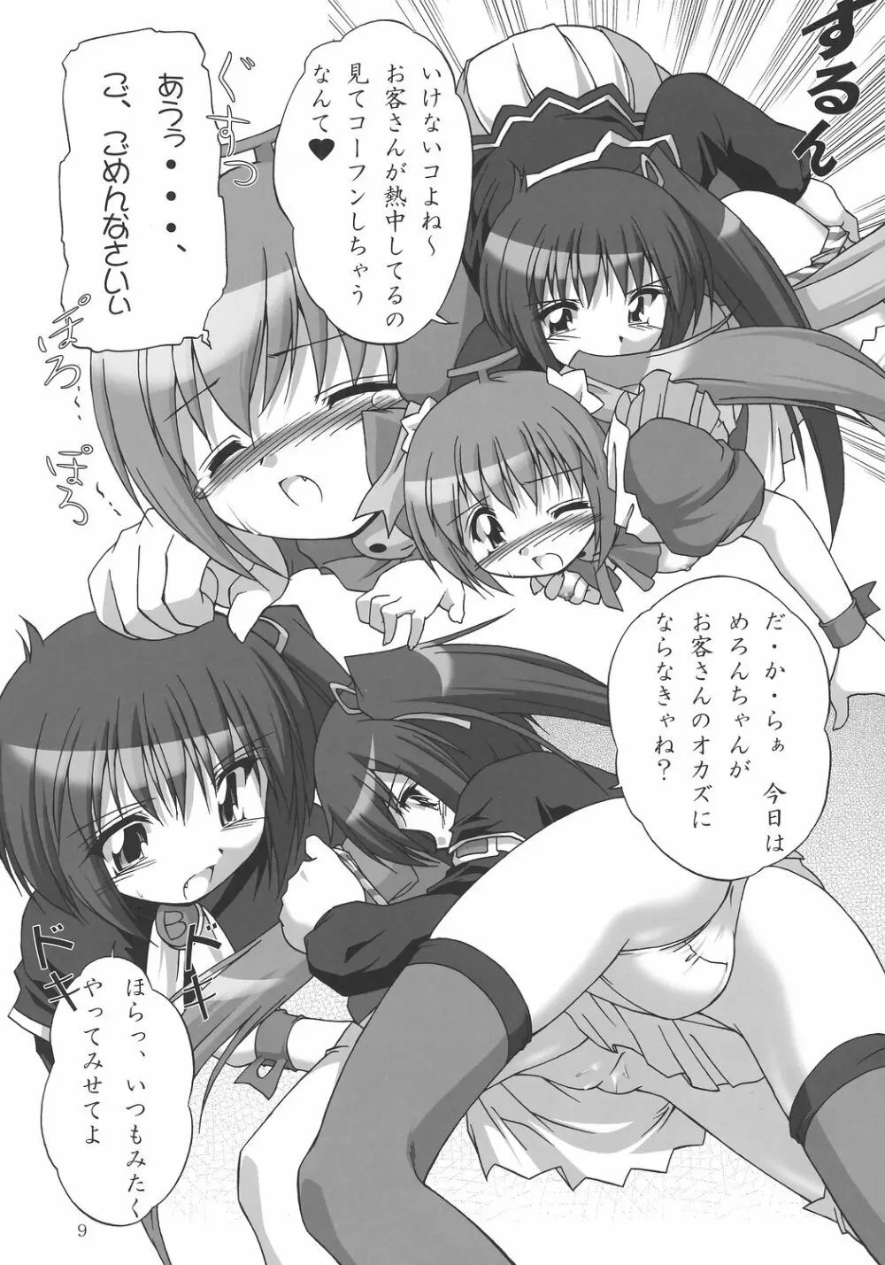めろん え・と・せとら - page8