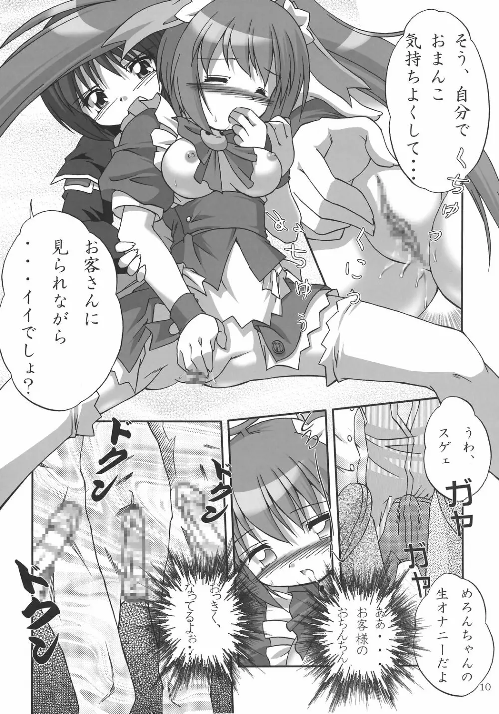 めろん え・と・せとら - page9