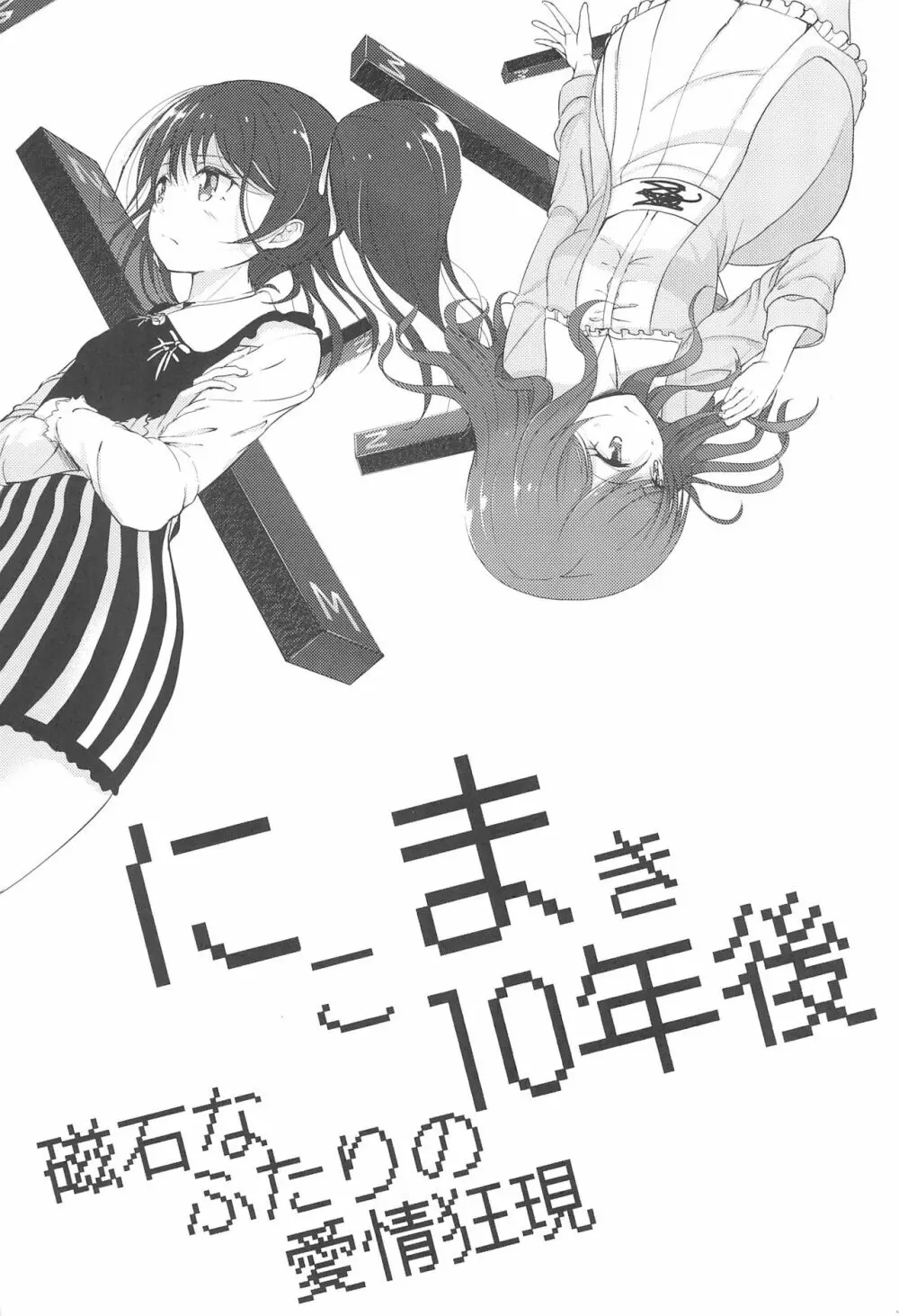 にこまき10年後 磁石なふたりの愛情狂現 - page7