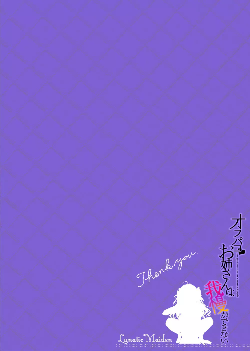 オフパコお姉さんは我慢ができない - page24