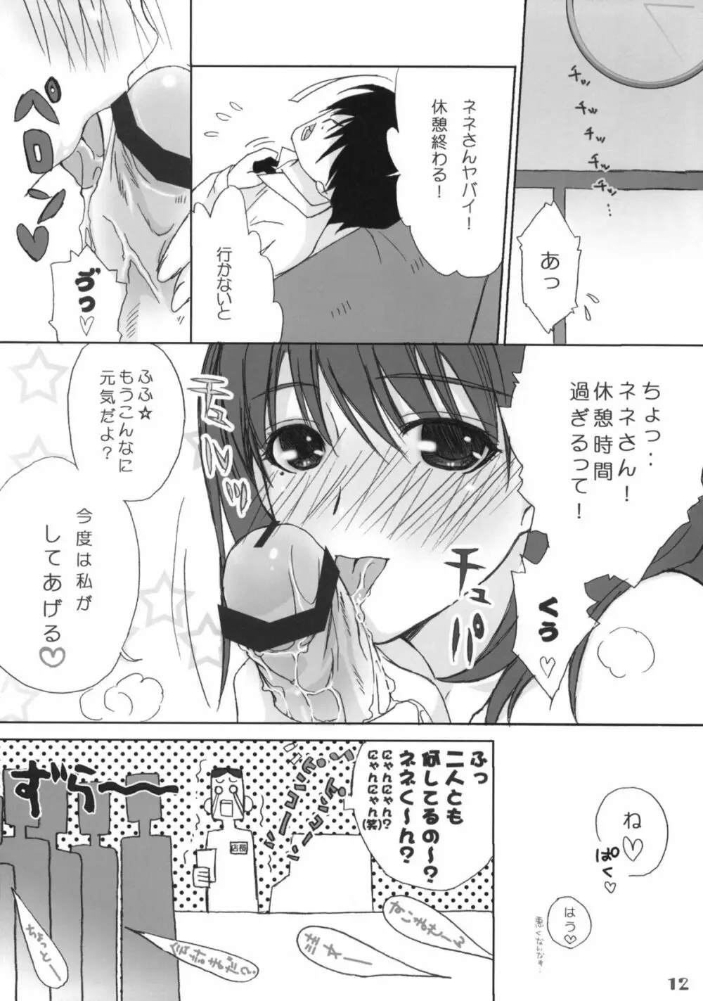 まな＋ねね - page11