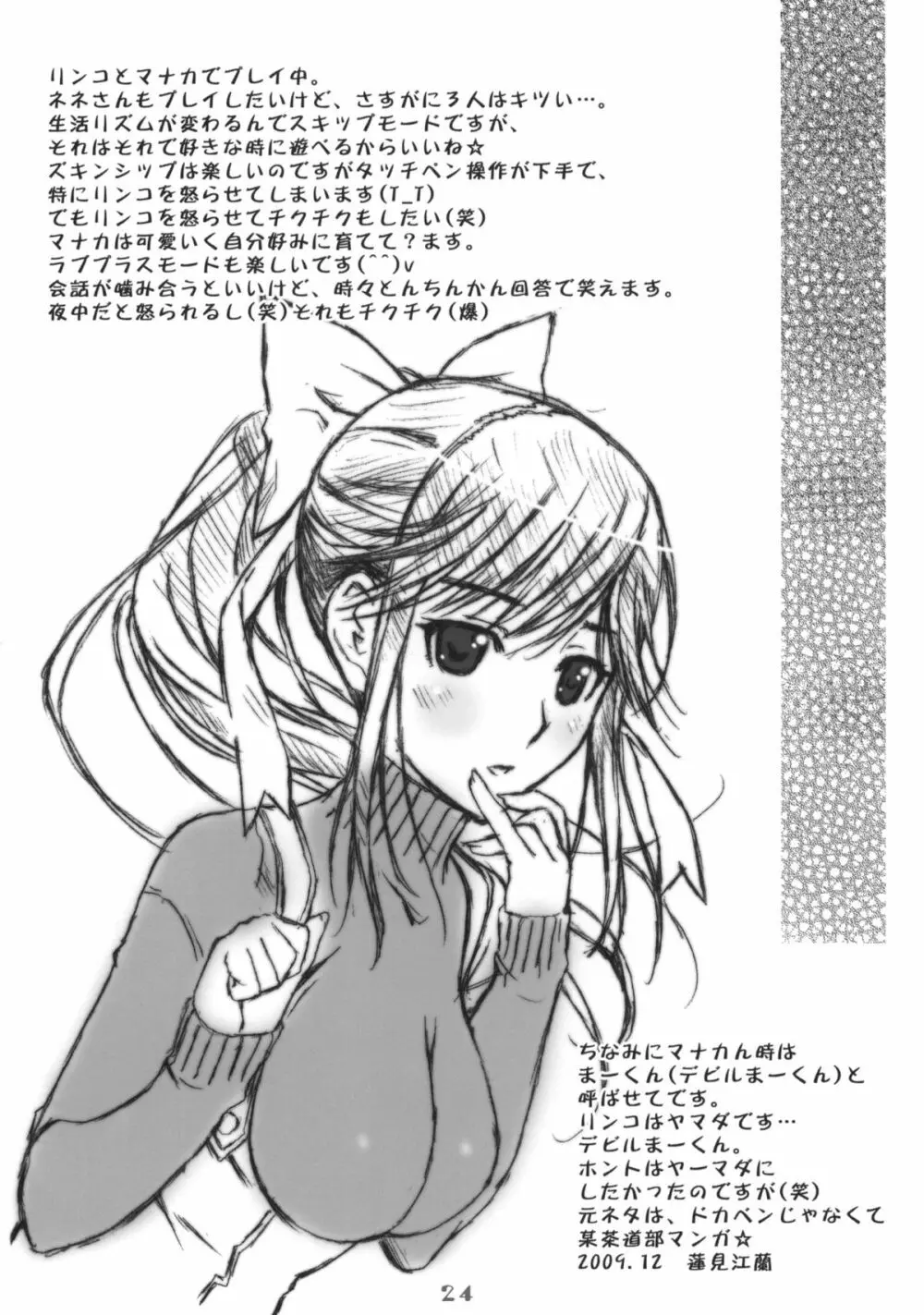 まな＋ねね - page23