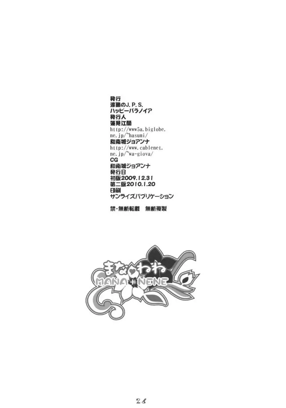 まな＋ねね - page25