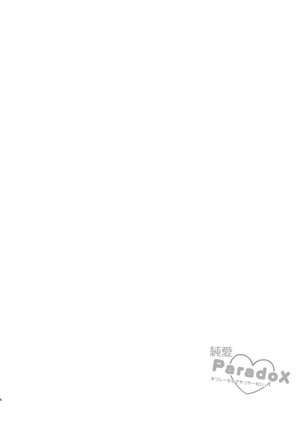 純愛Paradox - page3