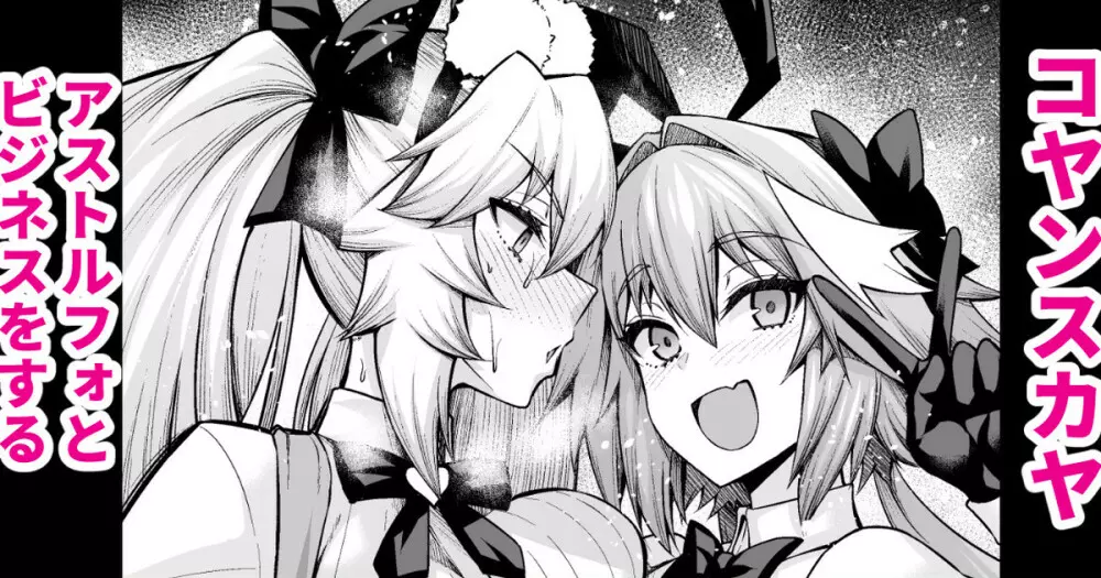 コヤンスカヤ、アストルフォとビジネスをする - page9