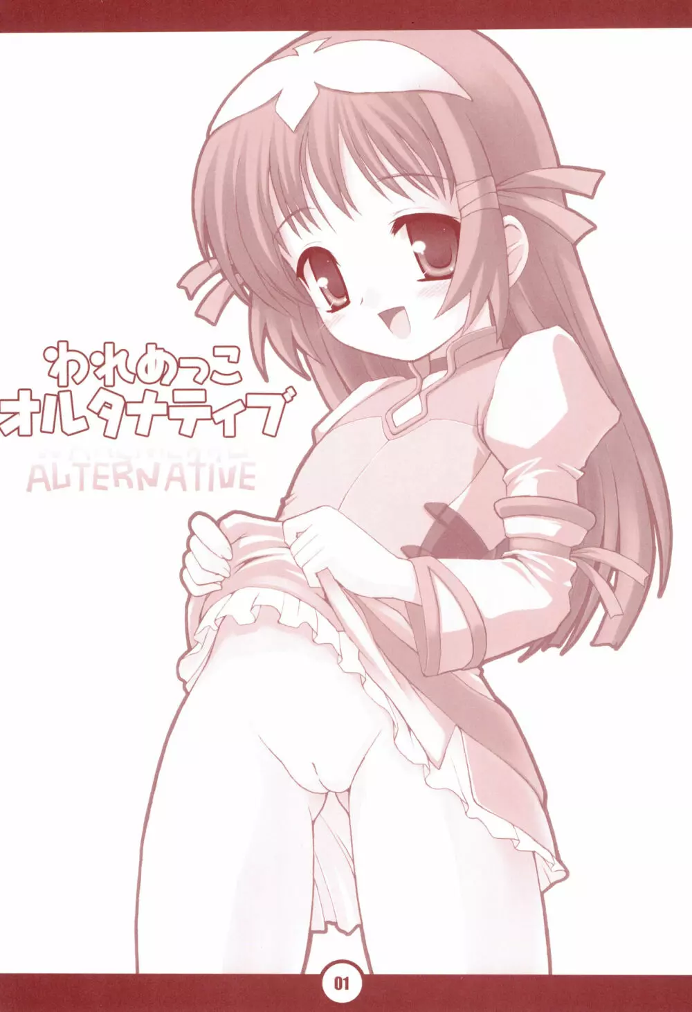 われめっ娘オルタナティブ - page3