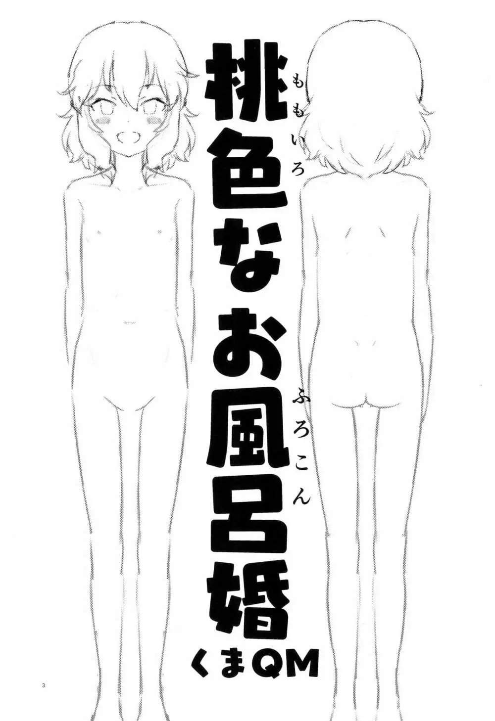 桃色なお風呂婚 - page3