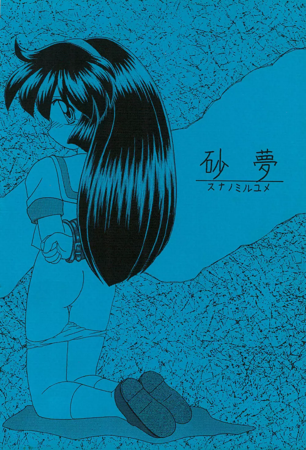 砂沙美のいない風景 - page20
