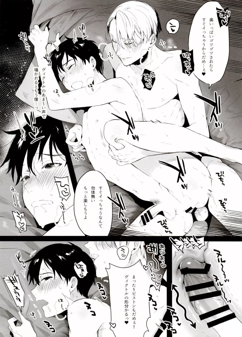 恋の断面図ヴィク勇再録集 PLATONIC PLANET - page106
