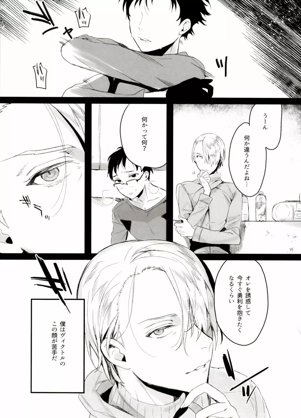 恋の断面図ヴィク勇再録集 PLATONIC PLANET - page11