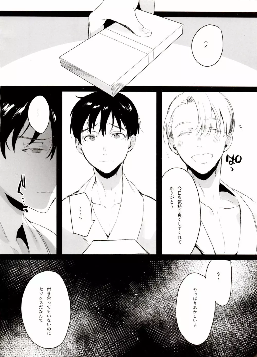 恋の断面図ヴィク勇再録集 PLATONIC PLANET - page110