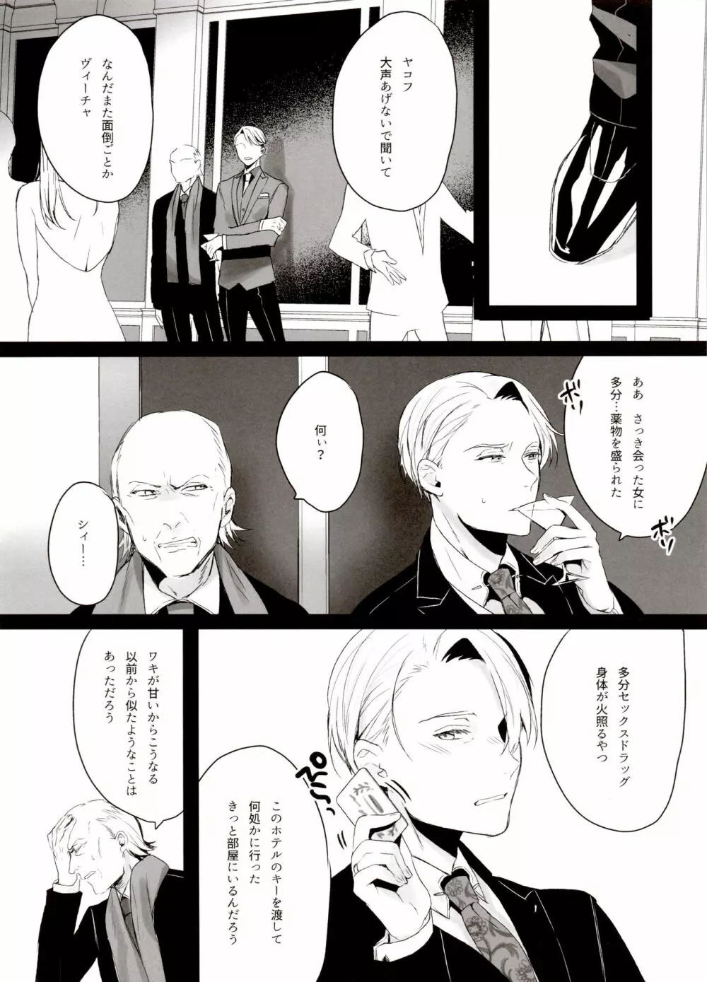 恋の断面図ヴィク勇再録集 PLATONIC PLANET - page118