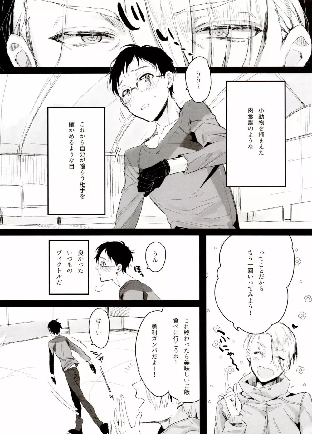 恋の断面図ヴィク勇再録集 PLATONIC PLANET - page12