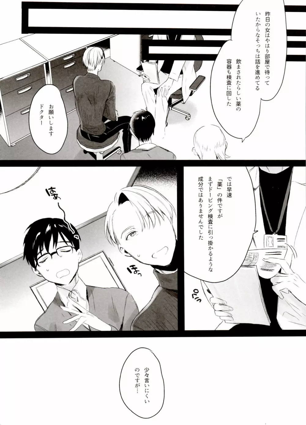 恋の断面図ヴィク勇再録集 PLATONIC PLANET - page136