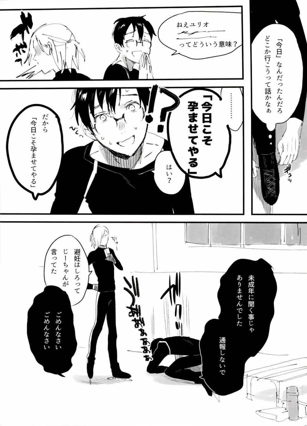 恋の断面図ヴィク勇再録集 PLATONIC PLANET - page145