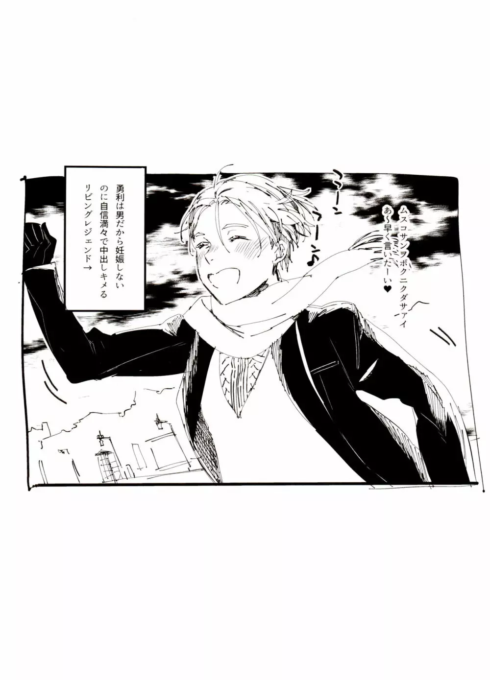 恋の断面図ヴィク勇再録集 PLATONIC PLANET - page146