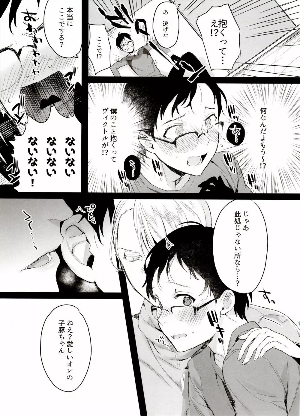 恋の断面図ヴィク勇再録集 PLATONIC PLANET - page15