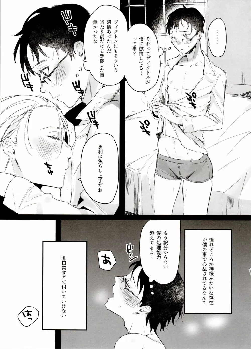 恋の断面図ヴィク勇再録集 PLATONIC PLANET - page17