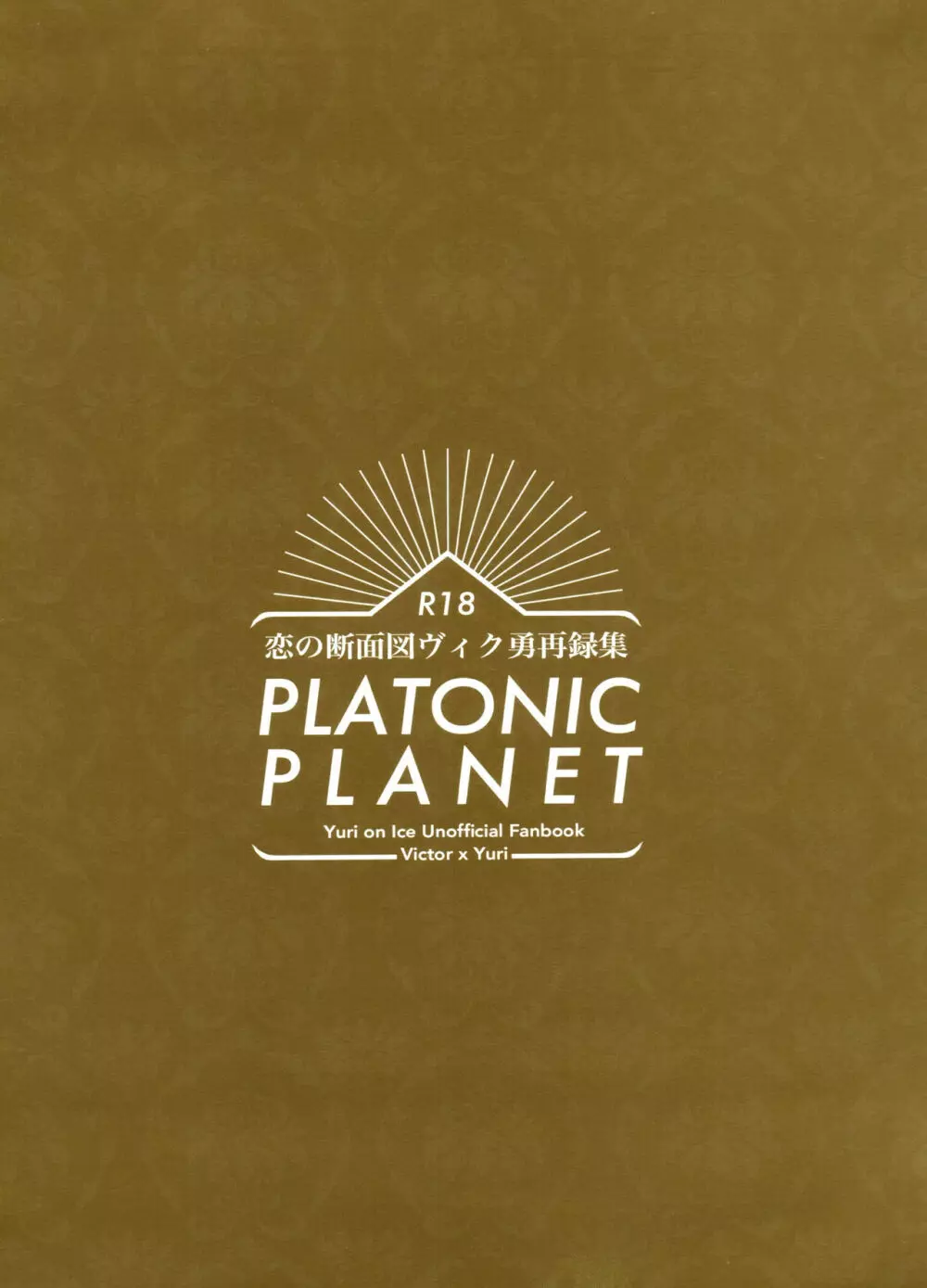 恋の断面図ヴィク勇再録集 PLATONIC PLANET - page2
