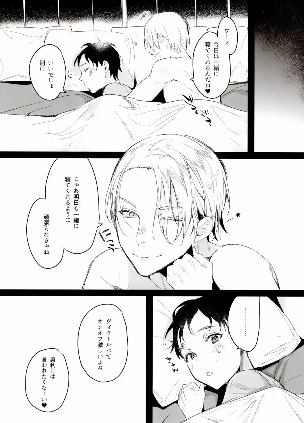 恋の断面図ヴィク勇再録集 PLATONIC PLANET - page23
