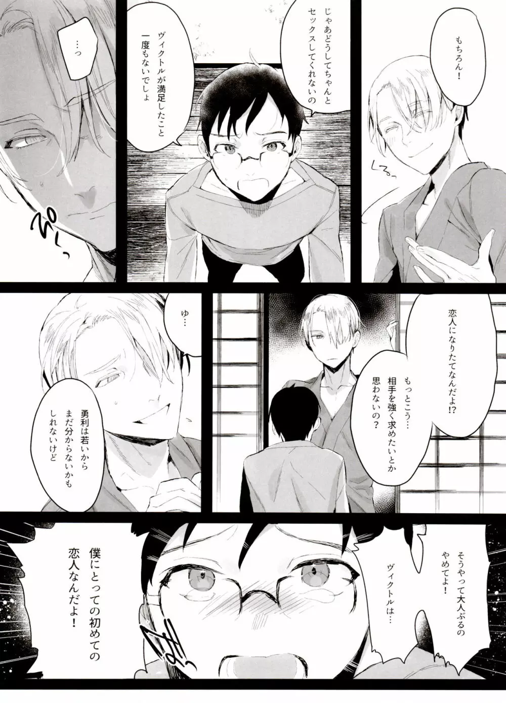 恋の断面図ヴィク勇再録集 PLATONIC PLANET - page30