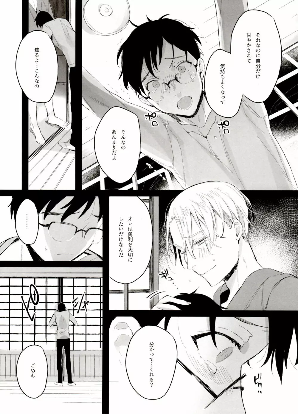 恋の断面図ヴィク勇再録集 PLATONIC PLANET - page31