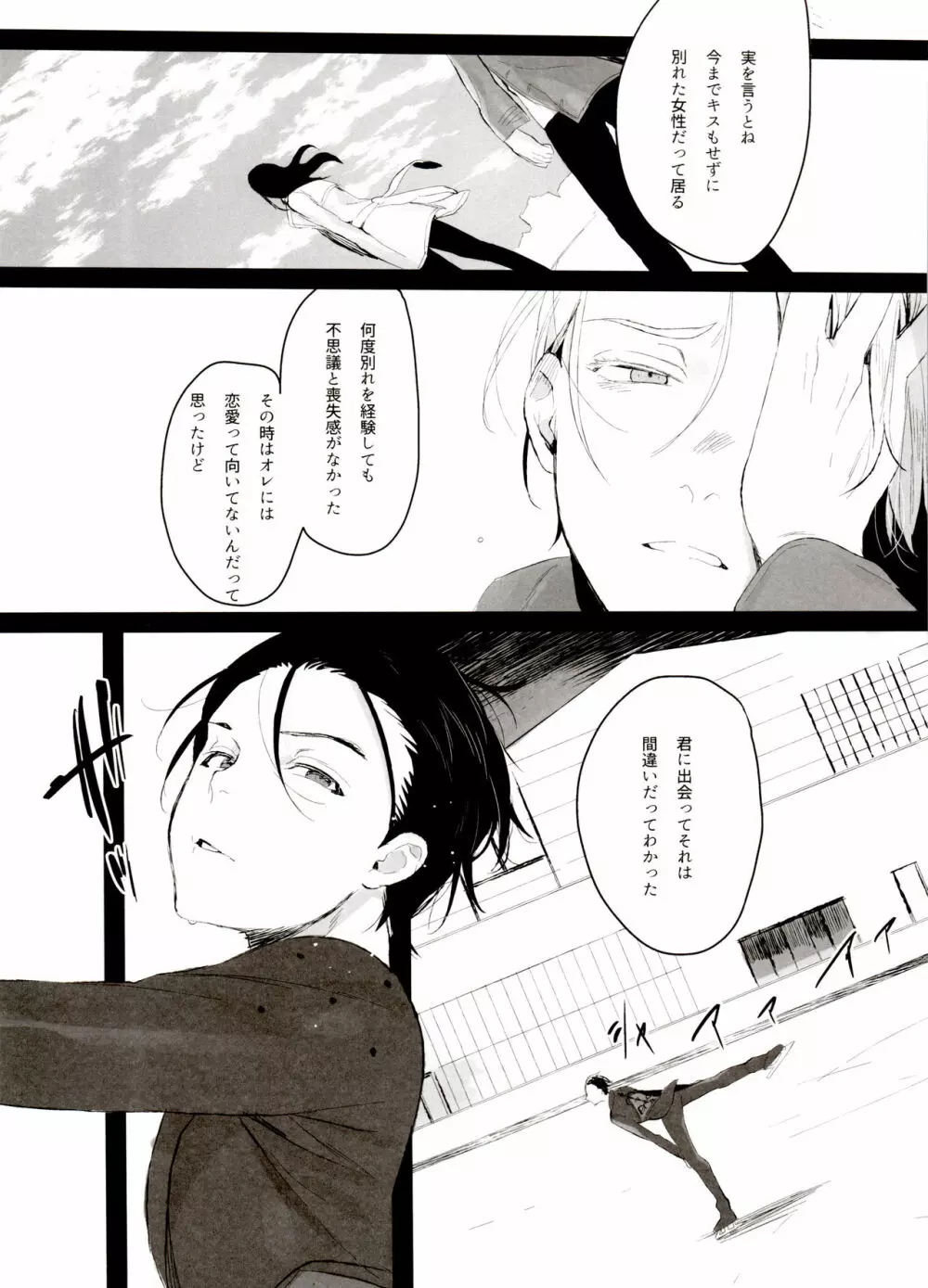 恋の断面図ヴィク勇再録集 PLATONIC PLANET - page34