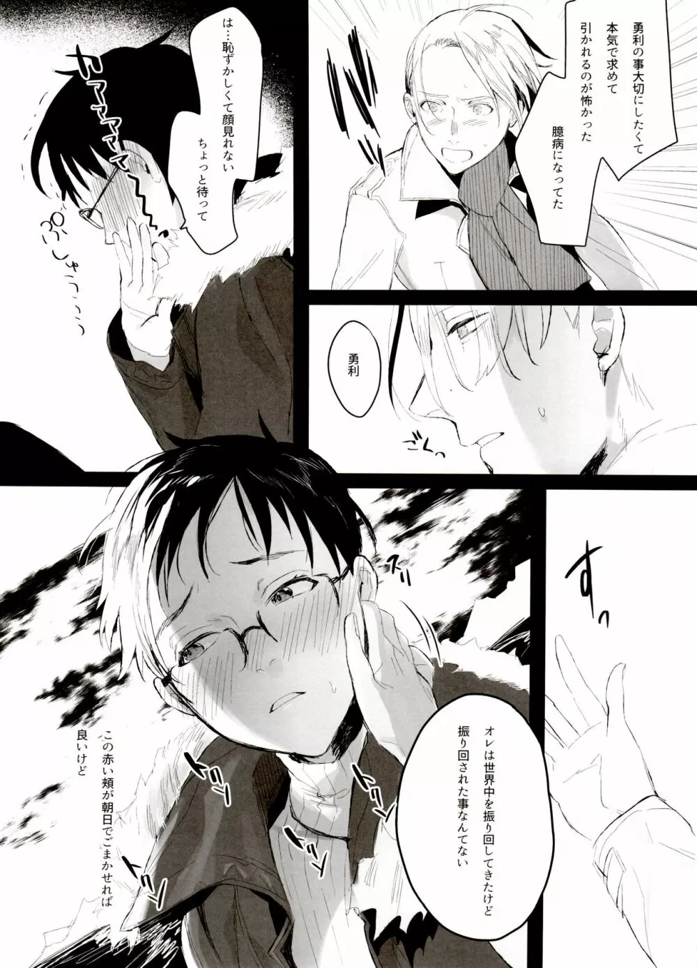 恋の断面図ヴィク勇再録集 PLATONIC PLANET - page35