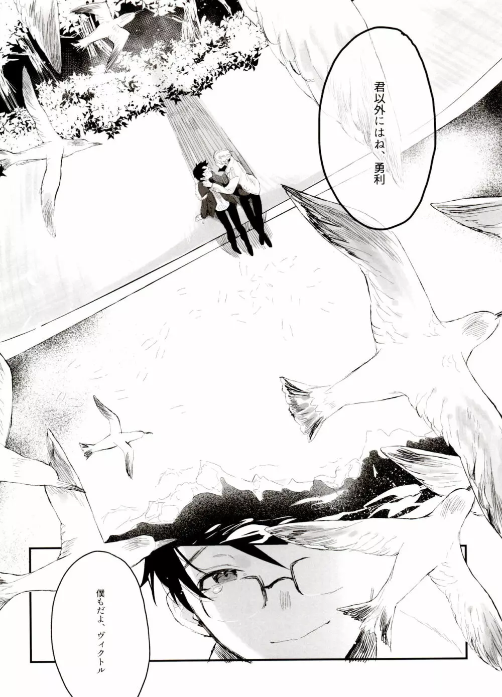 恋の断面図ヴィク勇再録集 PLATONIC PLANET - page36