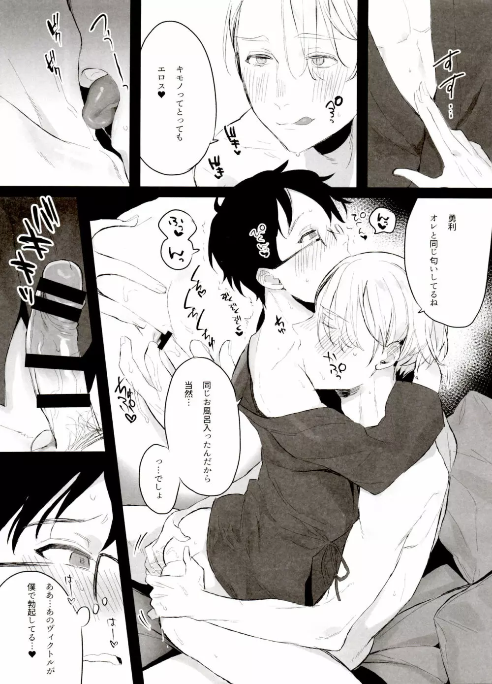 恋の断面図ヴィク勇再録集 PLATONIC PLANET - page38