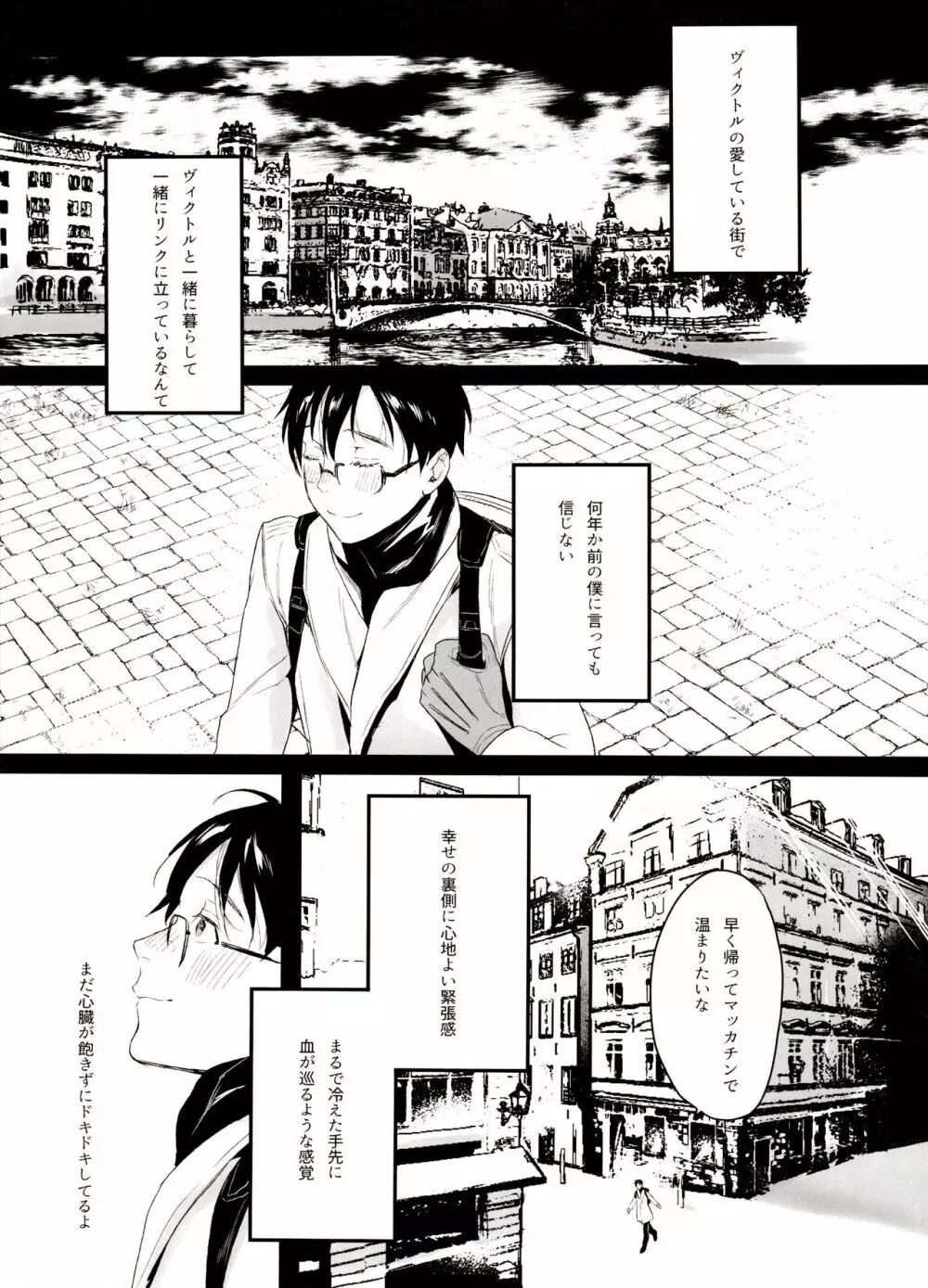 恋の断面図ヴィク勇再録集 PLATONIC PLANET - page47