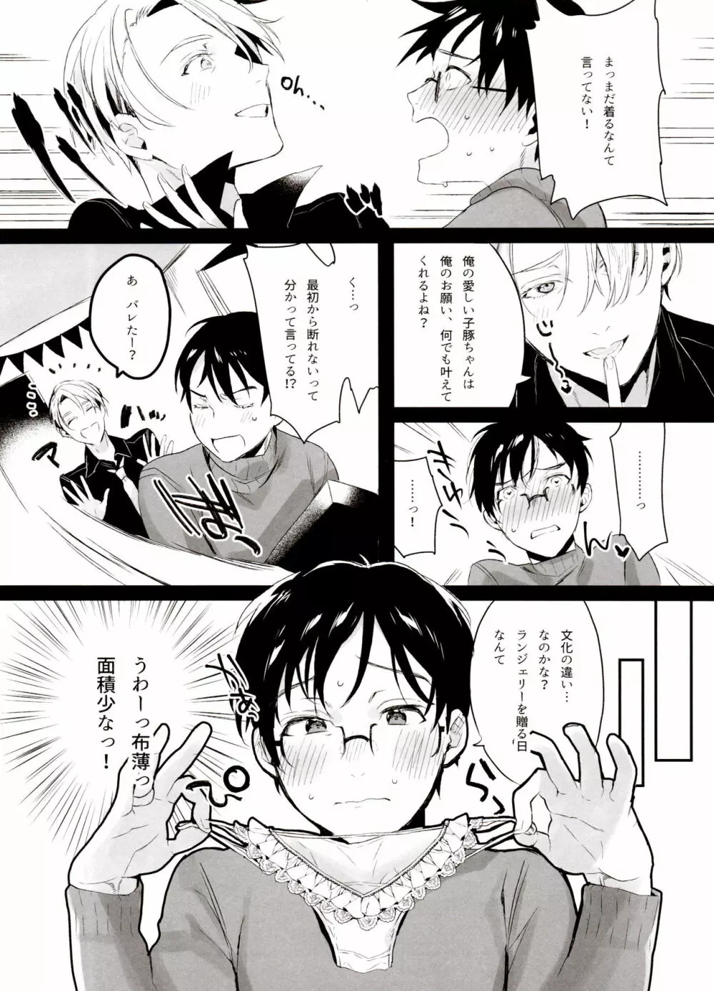 恋の断面図ヴィク勇再録集 PLATONIC PLANET - page50