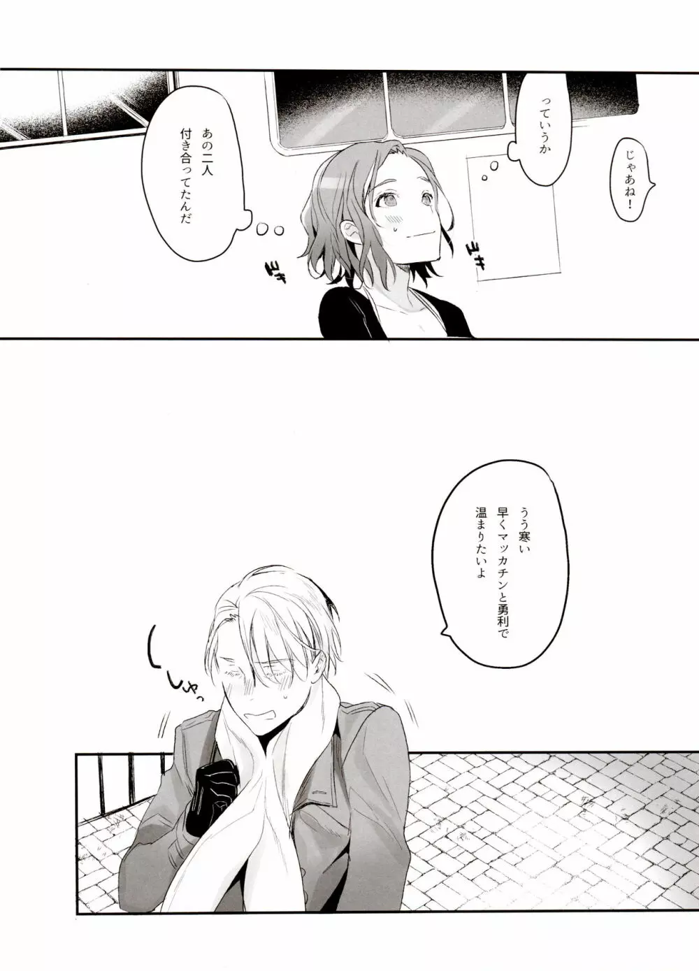恋の断面図ヴィク勇再録集 PLATONIC PLANET - page66