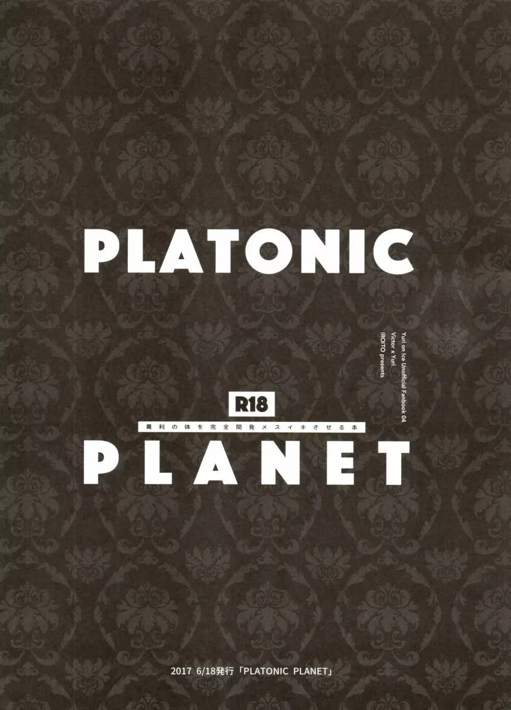 恋の断面図ヴィク勇再録集 PLATONIC PLANET - page70